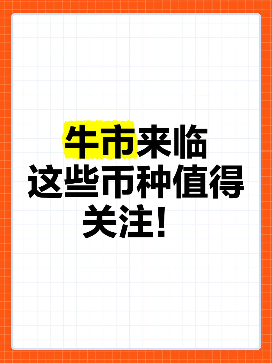 关于USDT冲破8.77美元大关，牛市是否已来临？的信息